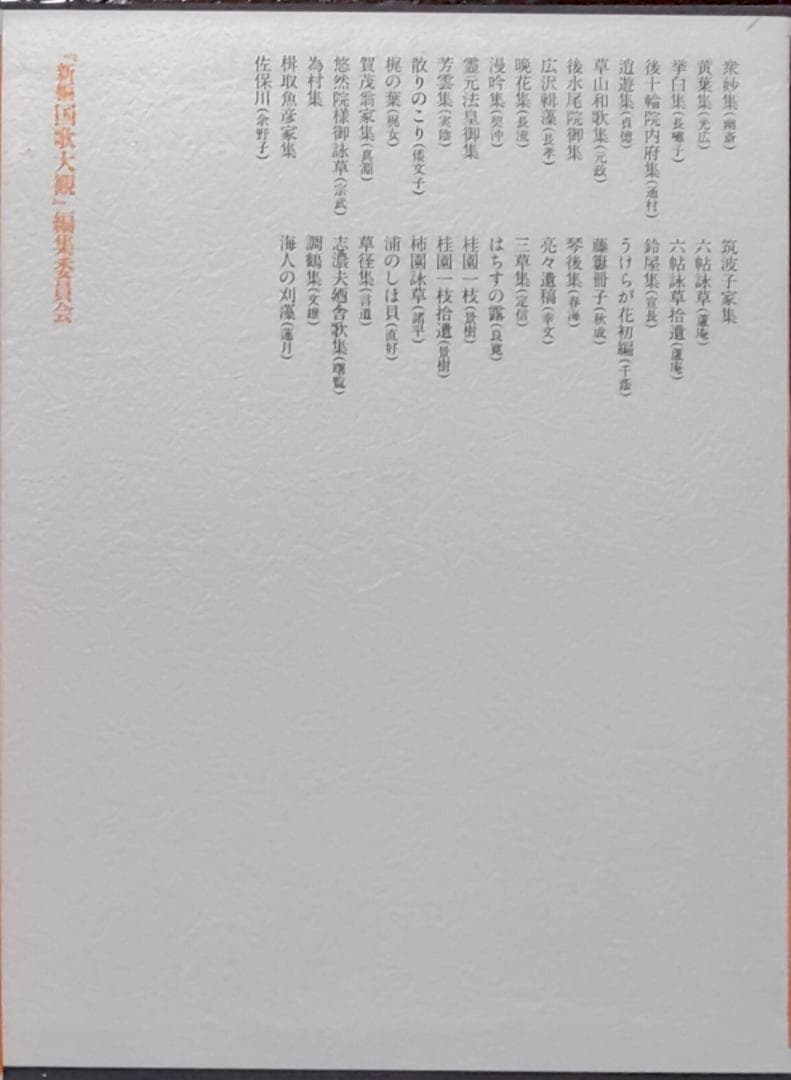 新編　国歌大観　全十巻　角川書店