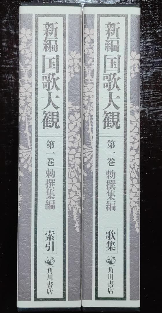新編　国歌大観　全十巻　角川書店