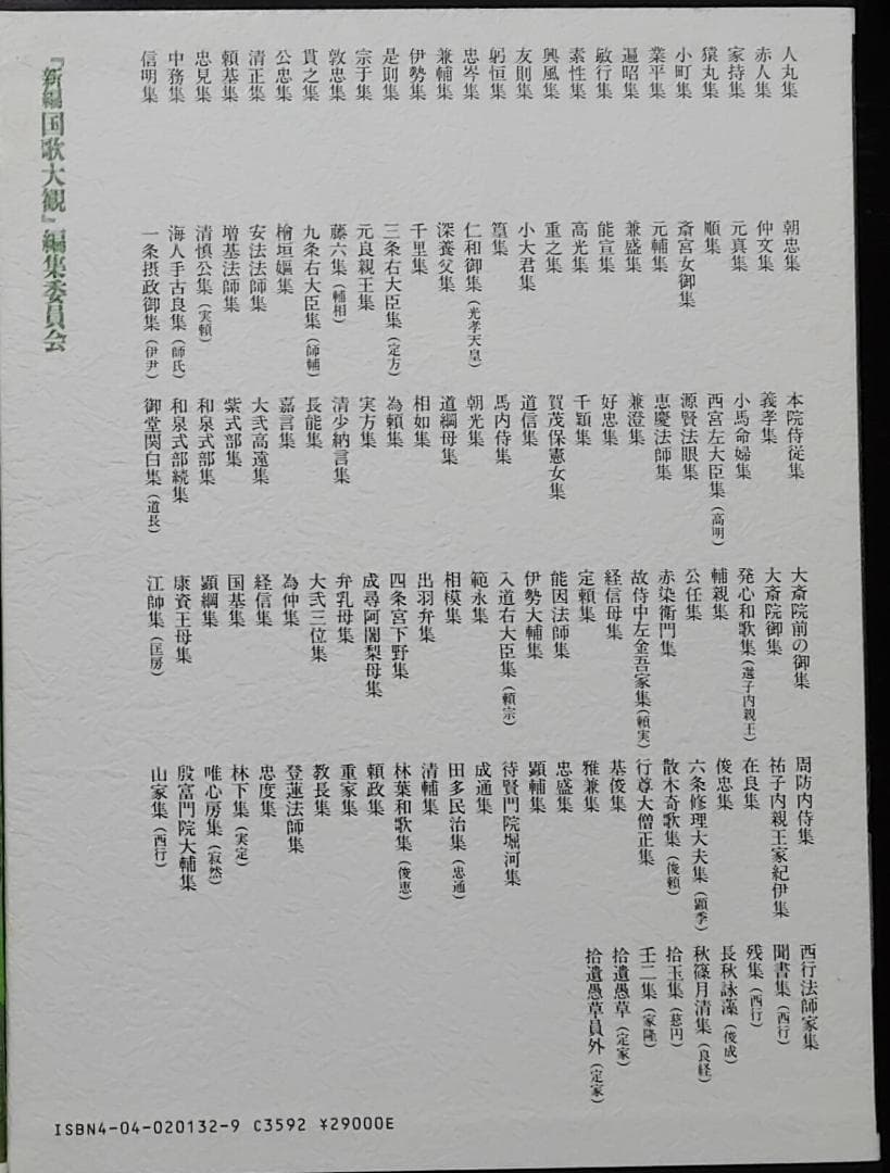 新編　国歌大観　全十巻　角川書店