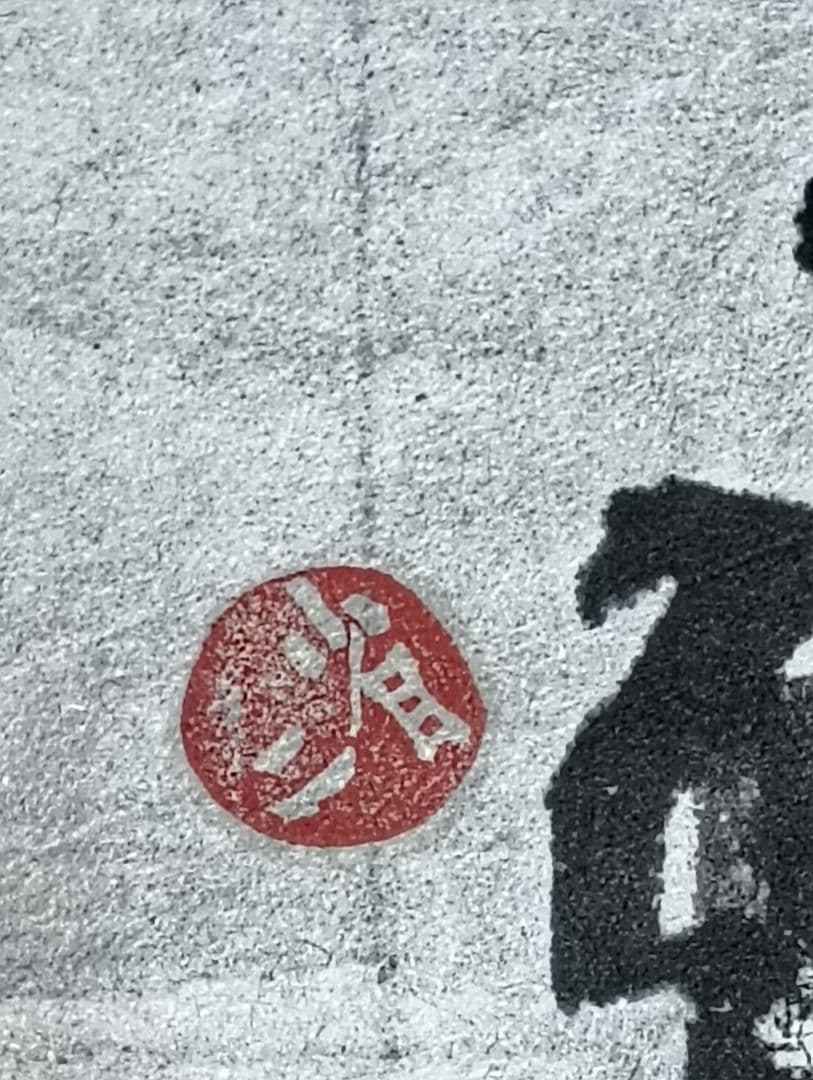 岡井省二 真筆 たはむれに翁なりけり盲鰡