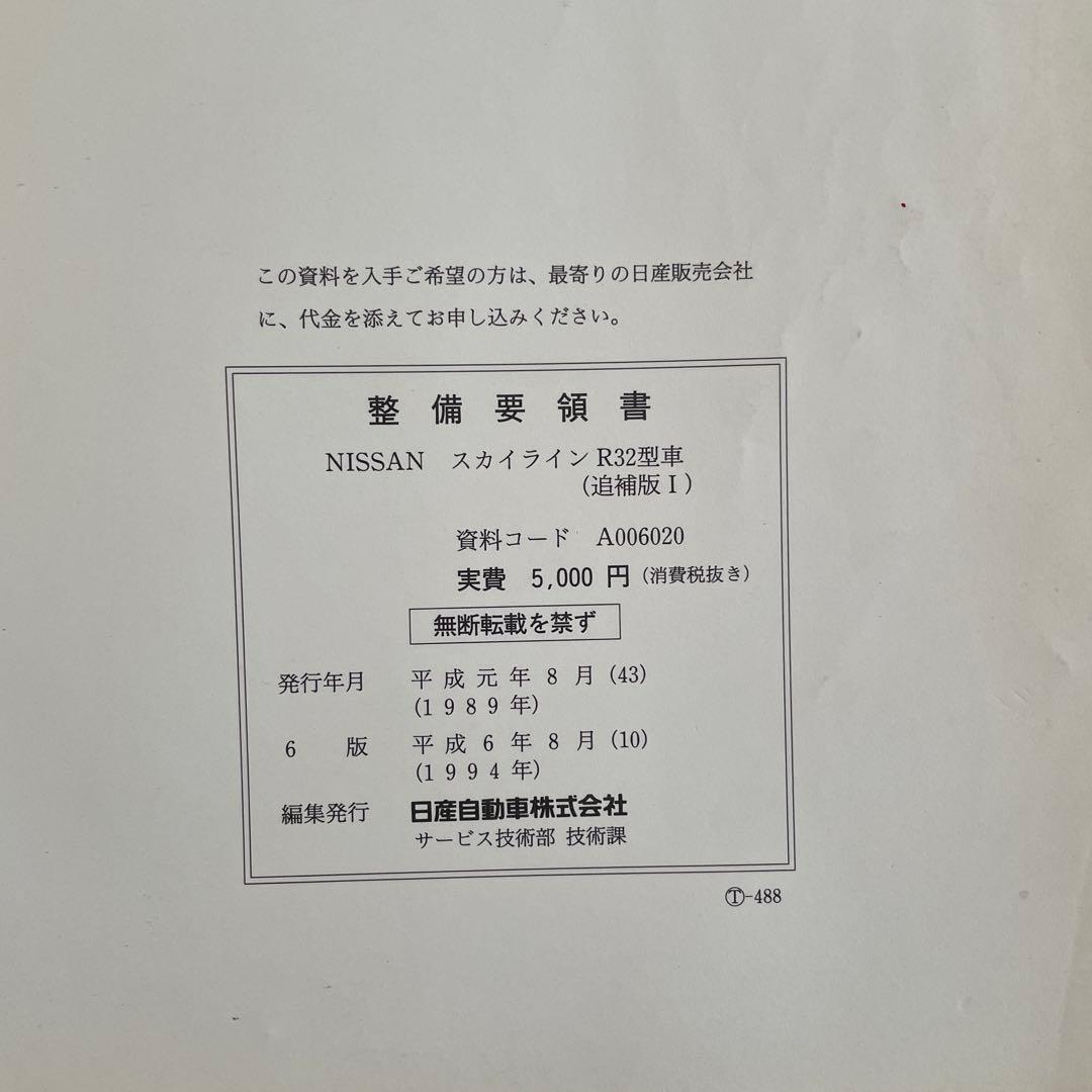 NISSAN32スカイライン、32 GT-R整備要領書(追補版)1989年