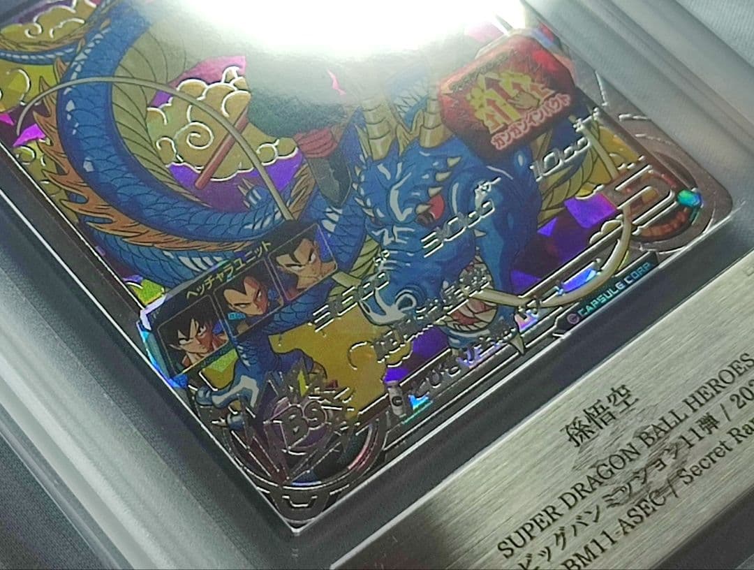 ARS10 SDBH BM11-ASEC 孫悟空【鑑定書付】