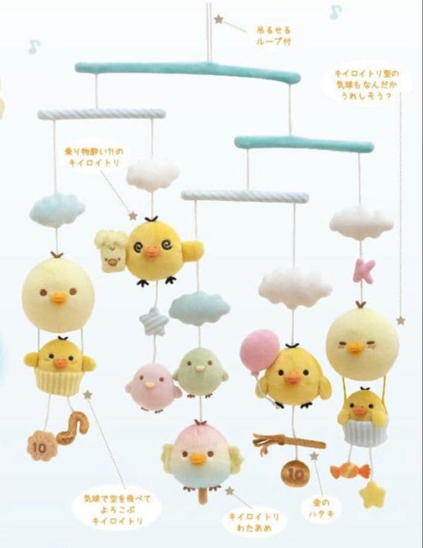 リラックマ　ストア 限定　キイロイトリ ランド　キイロイトリモビール