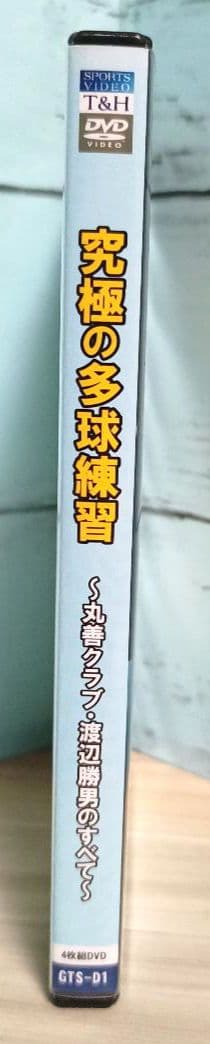 究極の多球練習〜丸善クラブ・渡辺勝男のすべて〜