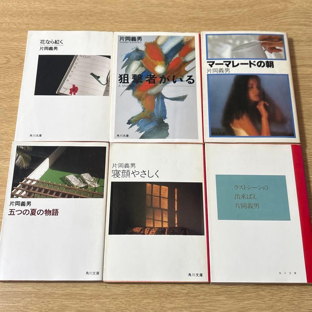 花なら紅く　他　片岡義男　文庫本　18冊　小説