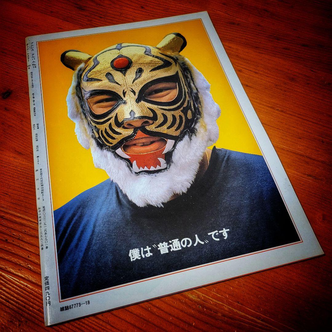 タイガーマスク 写真 プロレスリングアルバム セット