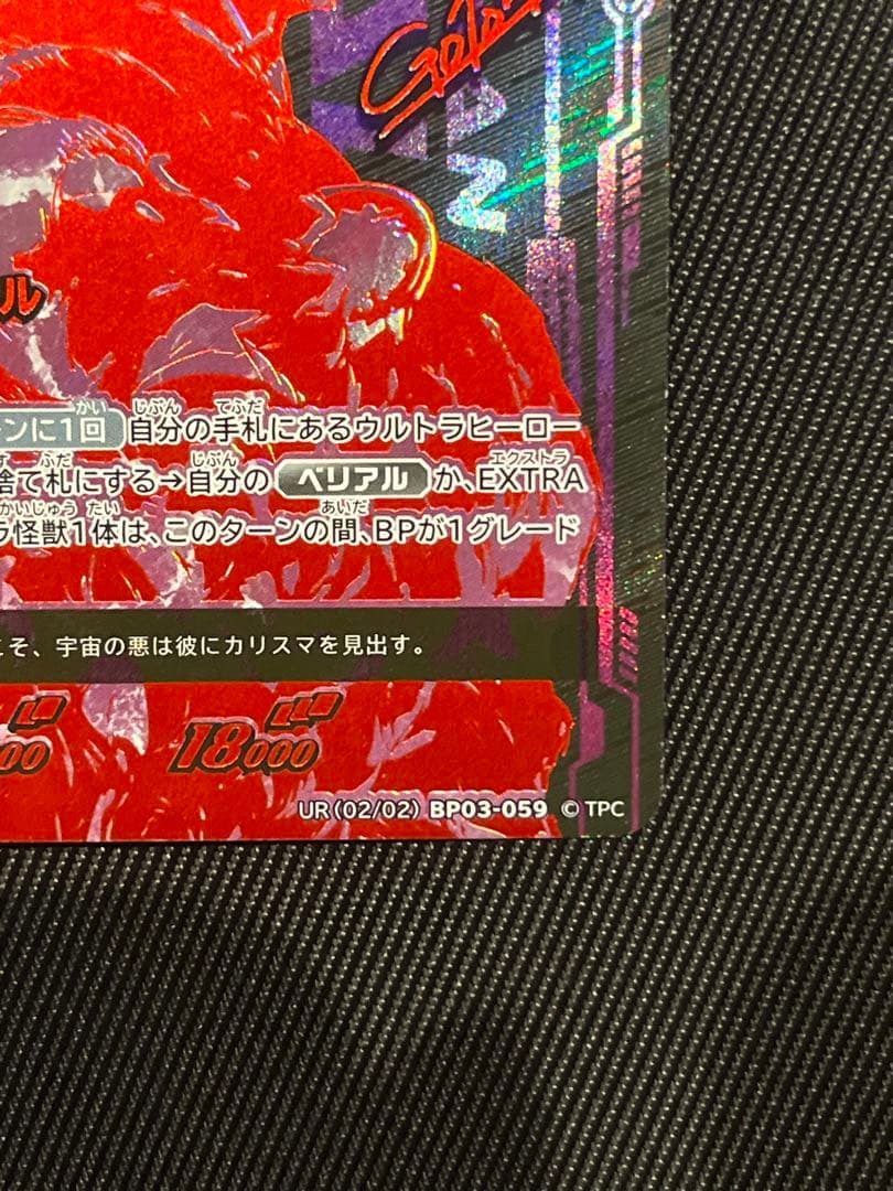 ウルトラマンカード　ベリアル　UR BP03 復讐と闇の輪廻