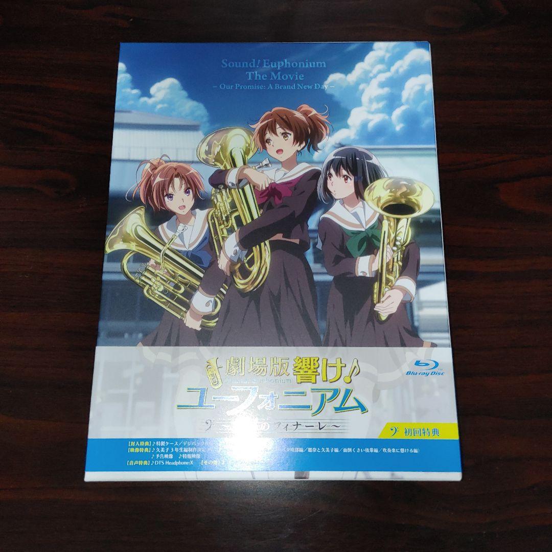 響け!ユーフォニアム　Blu-ray　アニメ　劇場版　初回生産限定版　初回特典