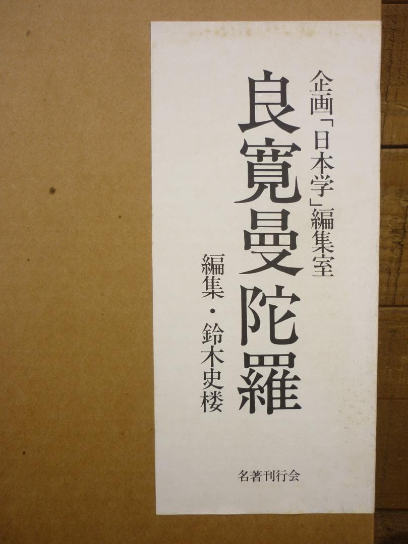 企画「日本学」編集室 良寛曼荼羅 鈴木史楼編 名著刊行会 豪華装丁 E15544