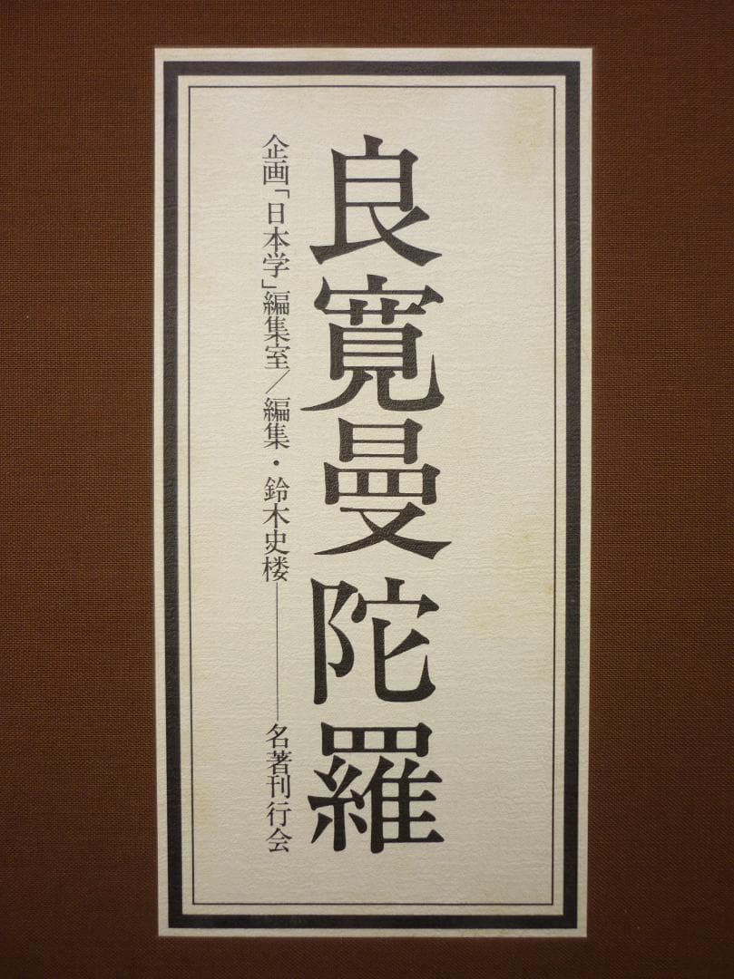 企画「日本学」編集室 良寛曼荼羅 鈴木史楼編 名著刊行会 豪華装丁 E15544
