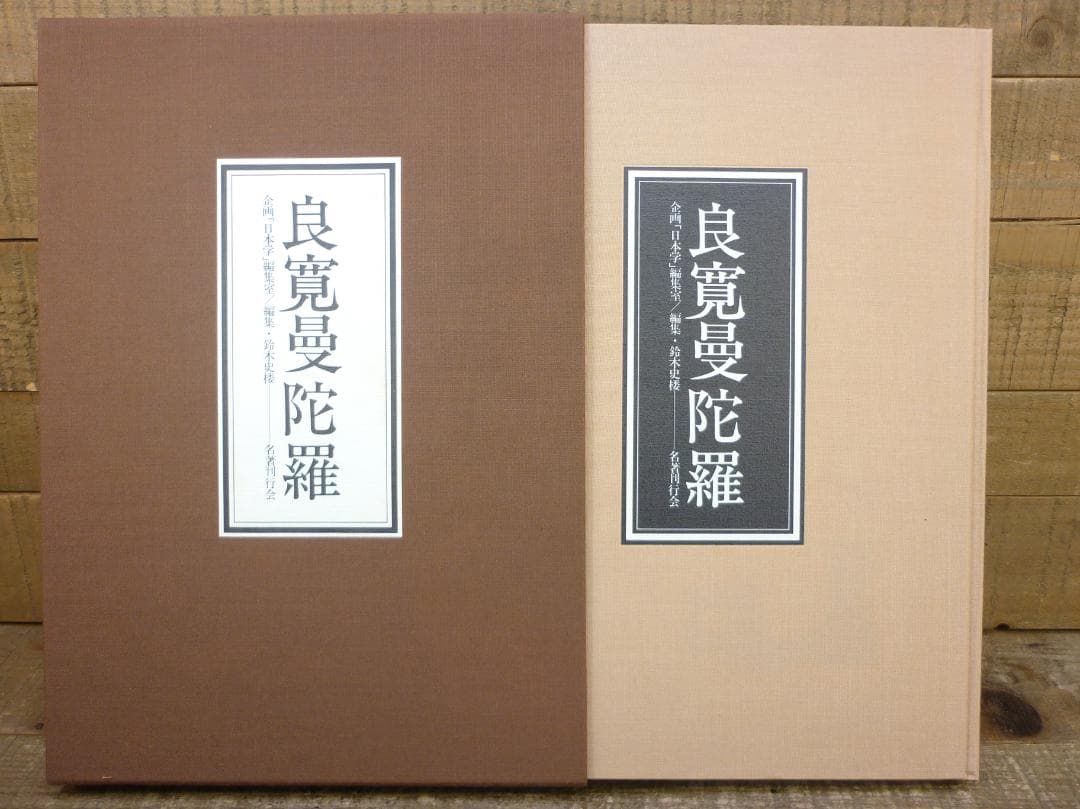 企画「日本学」編集室 良寛曼荼羅 鈴木史楼編 名著刊行会 豪華装丁 E15544