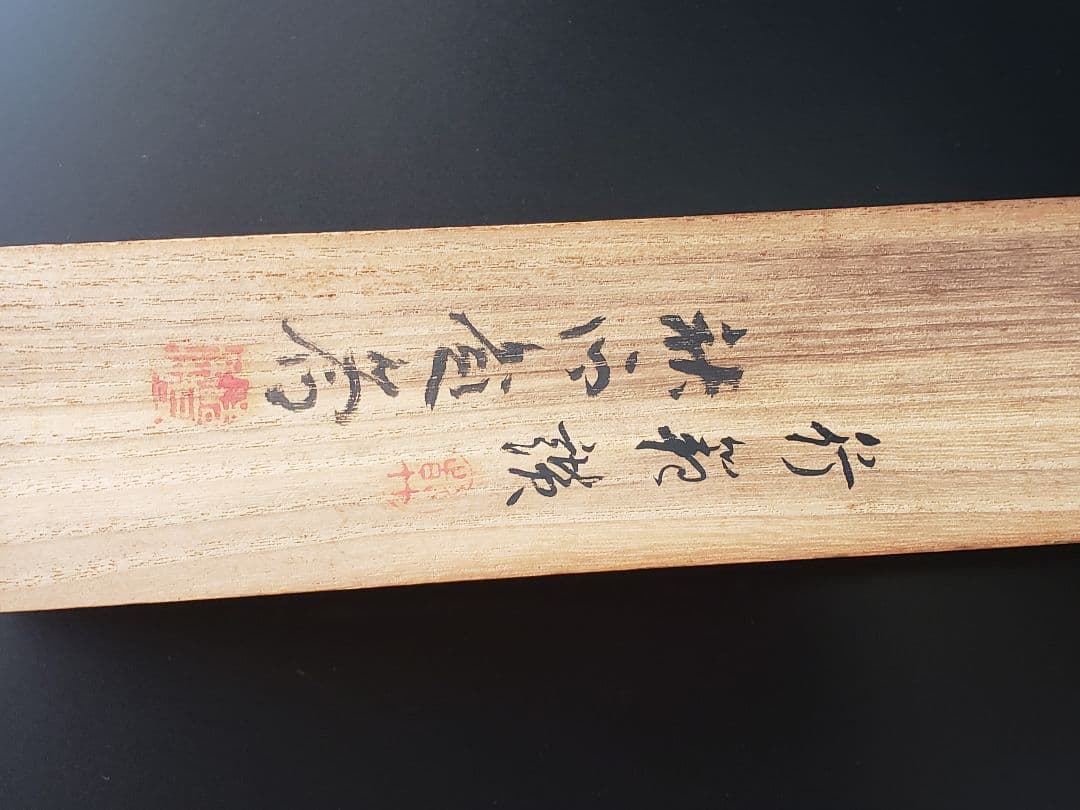 画賛◇掛軸◇嵐山渡月橋◇奥谷秋石 画◇山本行範 賛◇共箱◇桜◇春◇京都◇茶道具