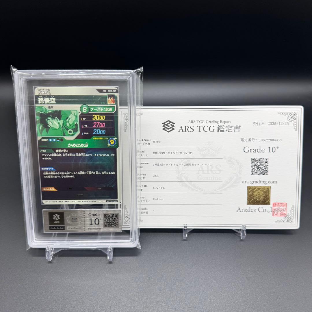 ARS10+ 孫悟空 ゴッドレア SDVP-20 プロモ 鑑定書付き 天使悟空