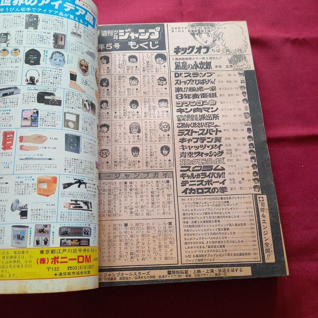 【当時物美品】週刊 少年 ジャンプ 1982年5号 漫画 アニメ