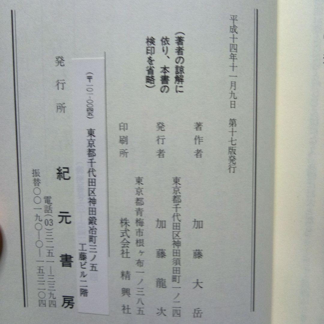 易学病占　加藤大岳　紀元書房版