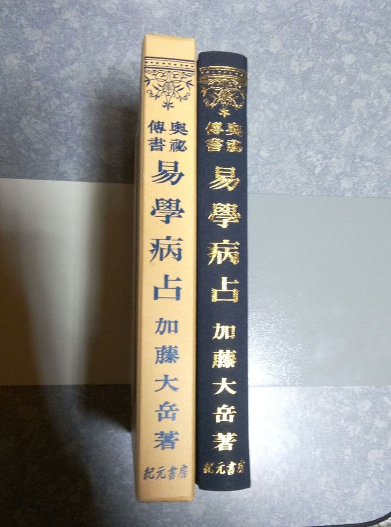 易学病占　加藤大岳　紀元書房版