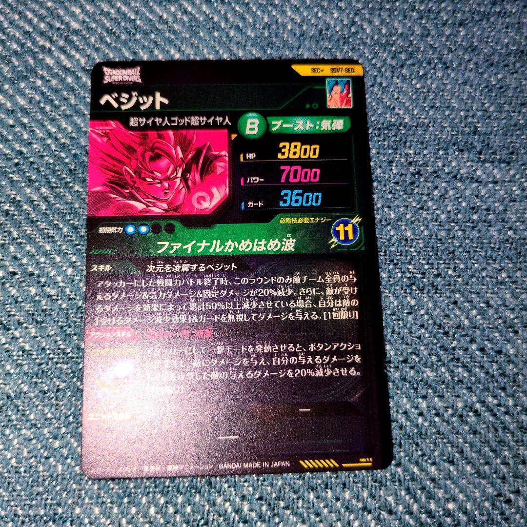 ドラゴンボールダイバーズ SEC★ SDV7-SEC ベジット パラレル