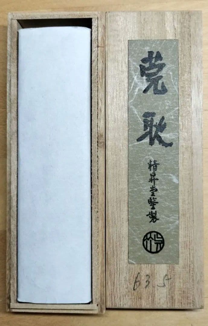 古墨 書道墨 精昇堂 「莞耿」