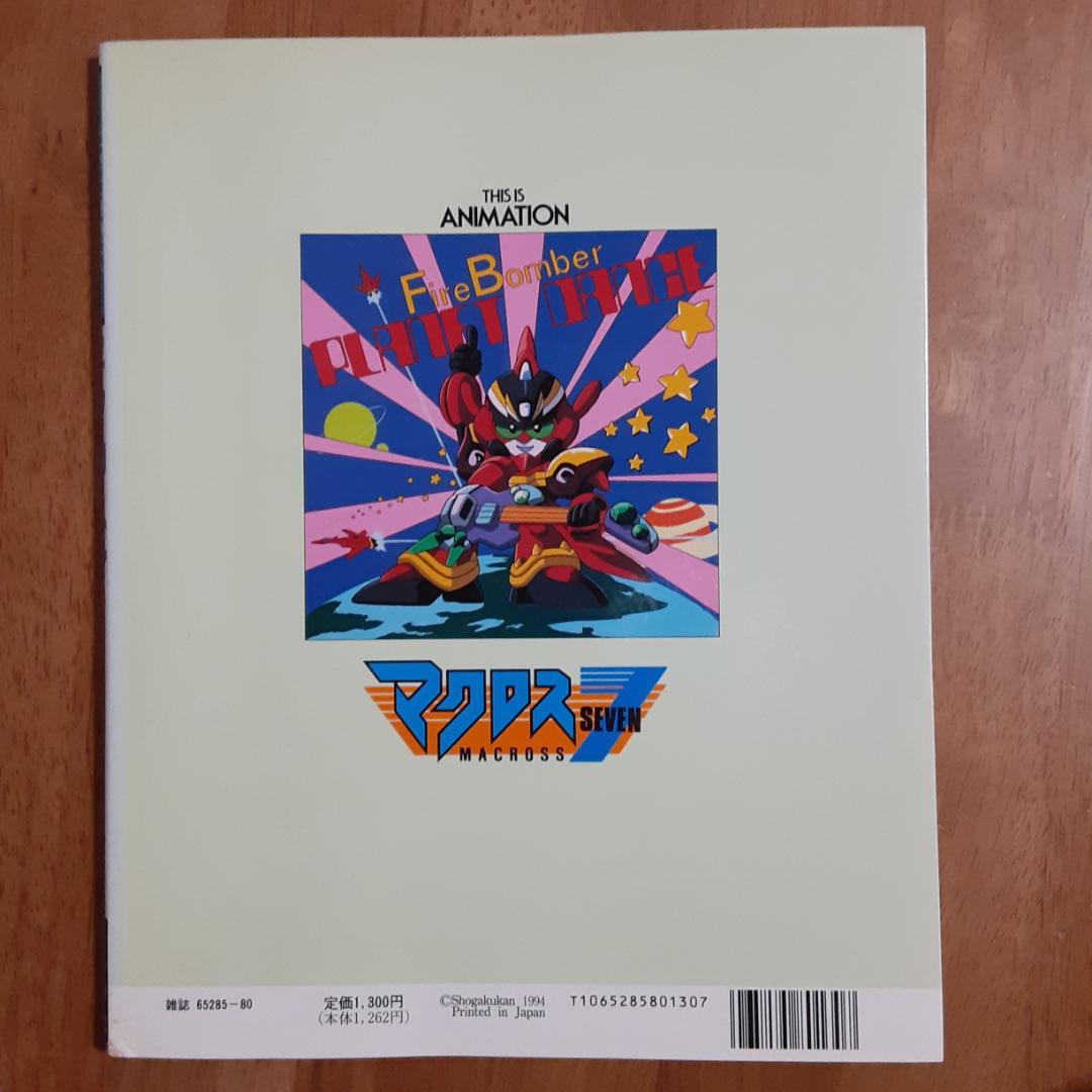 THIS IS ANIMATION マクロス７・アニメーション資料集