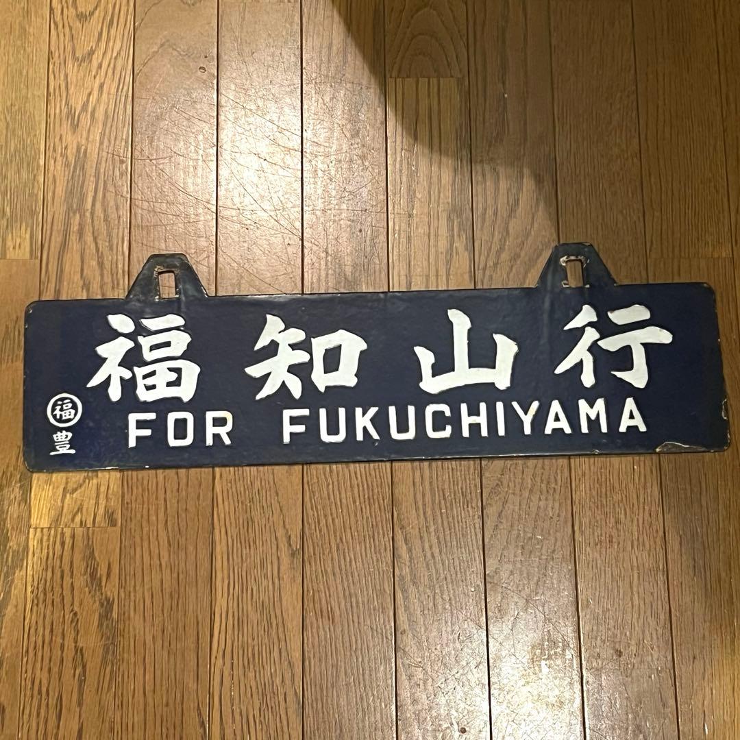 行き先案内板　香住行　福知山行