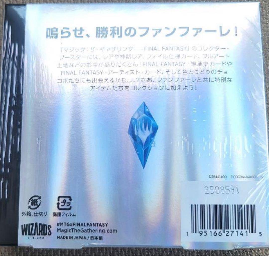 マジックザギャザリング　ファイナルファンタジー　コレクターブースター