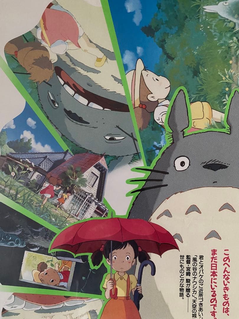 【激レア】となりのトトロ ジブリ　宮崎駿　ポスター　B2サイズ　B