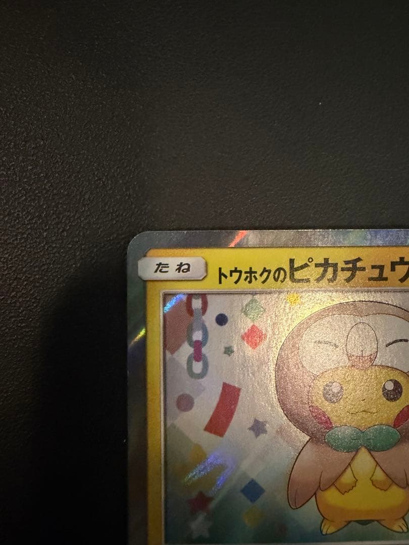 ポケモンカード トウホクのピカチュウ　モクローポンチョ