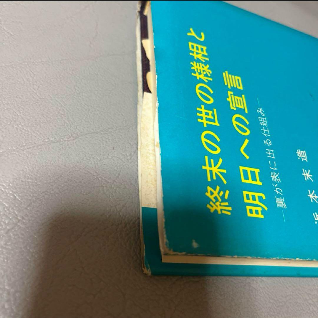 終末の世の様相と明日への宣言　悪の目覚めと童話と経綸　　　橘香道　玉置天河神社