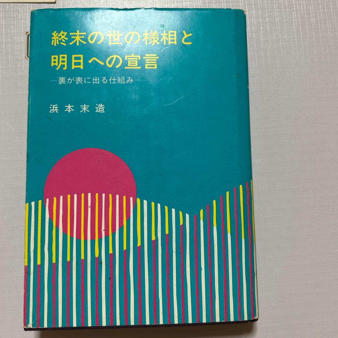 終末の世の様相と明日への宣言　悪の目覚めと童話と経綸　　　橘香道　玉置天河神社