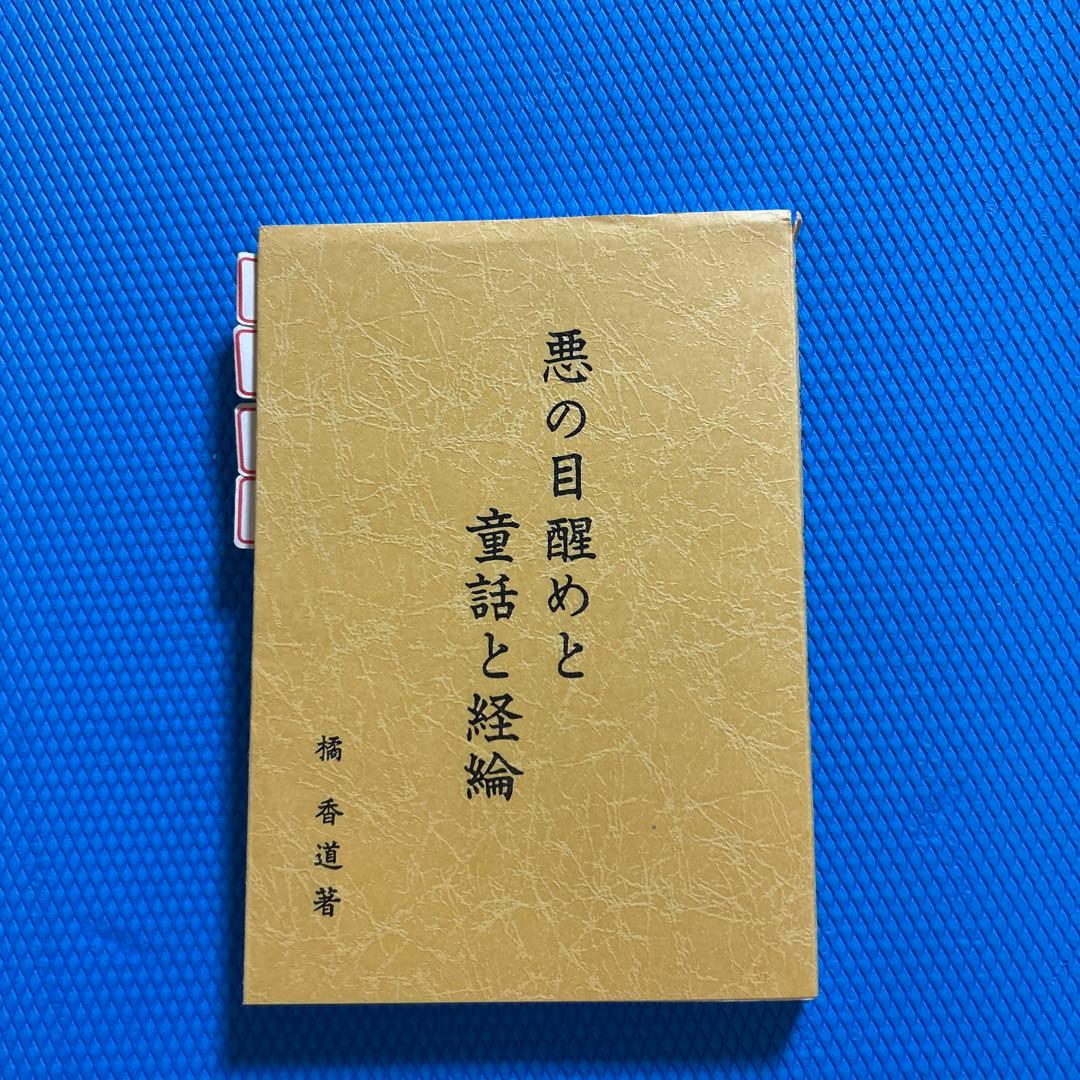 終末の世の様相と明日への宣言　悪の目覚めと童話と経綸　　　橘香道　玉置天河神社