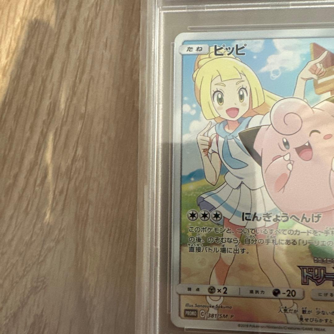 【PSA10】ピッピ「ドリームリーグ」最終値下げ