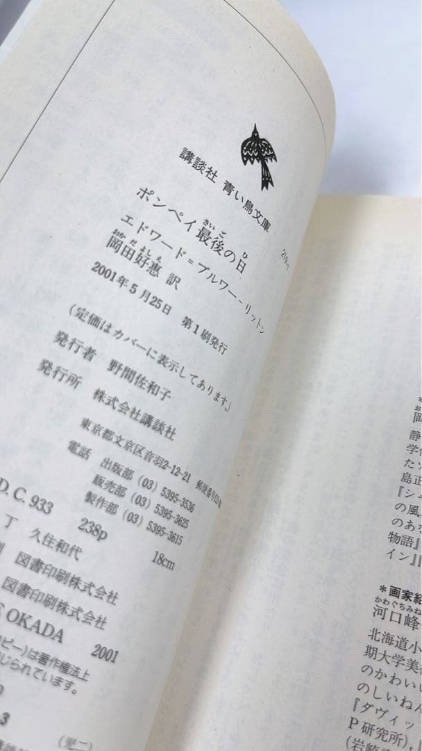 [5397] 【初版】ポンペイ最後の日　青い鳥文庫219-1こ