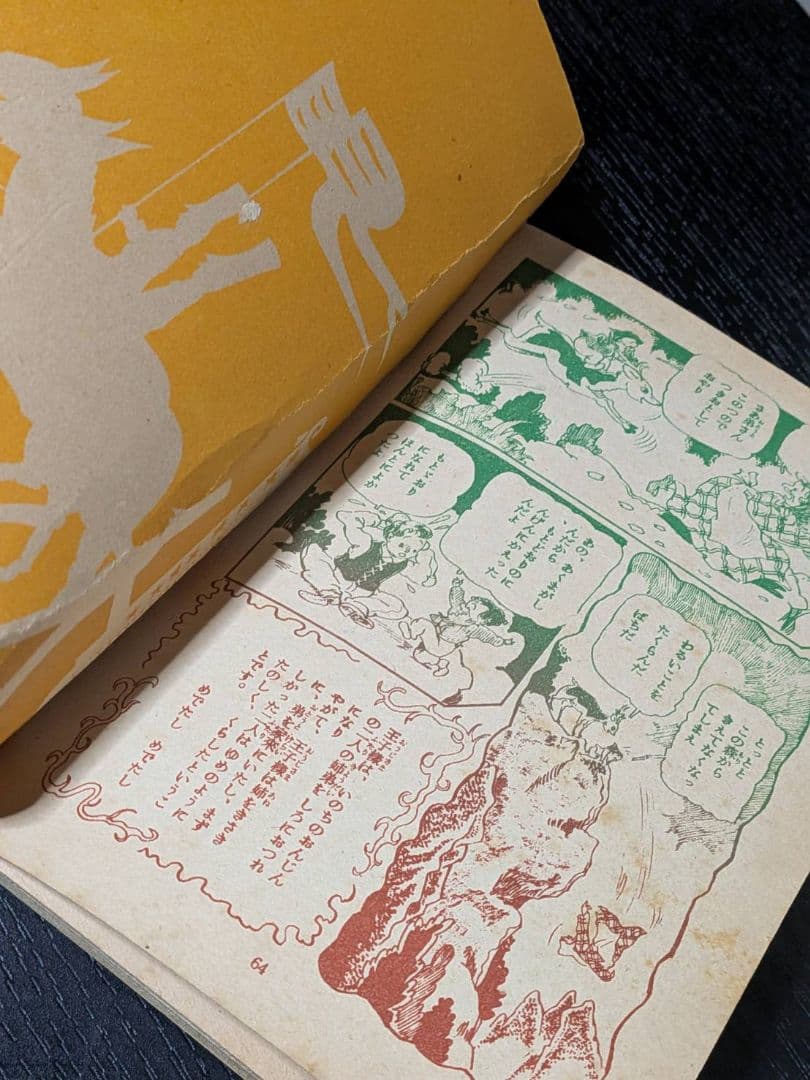 茶箱保管 昭和27年 竹田慎平 漫画2冊セット グリちゃん/イソップ 当時物