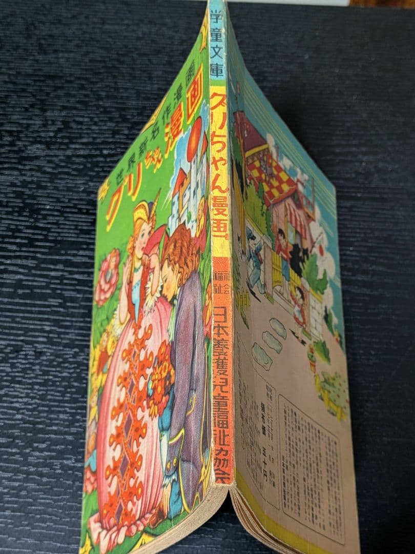 茶箱保管 昭和27年 竹田慎平 漫画2冊セット グリちゃん/イソップ 当時物