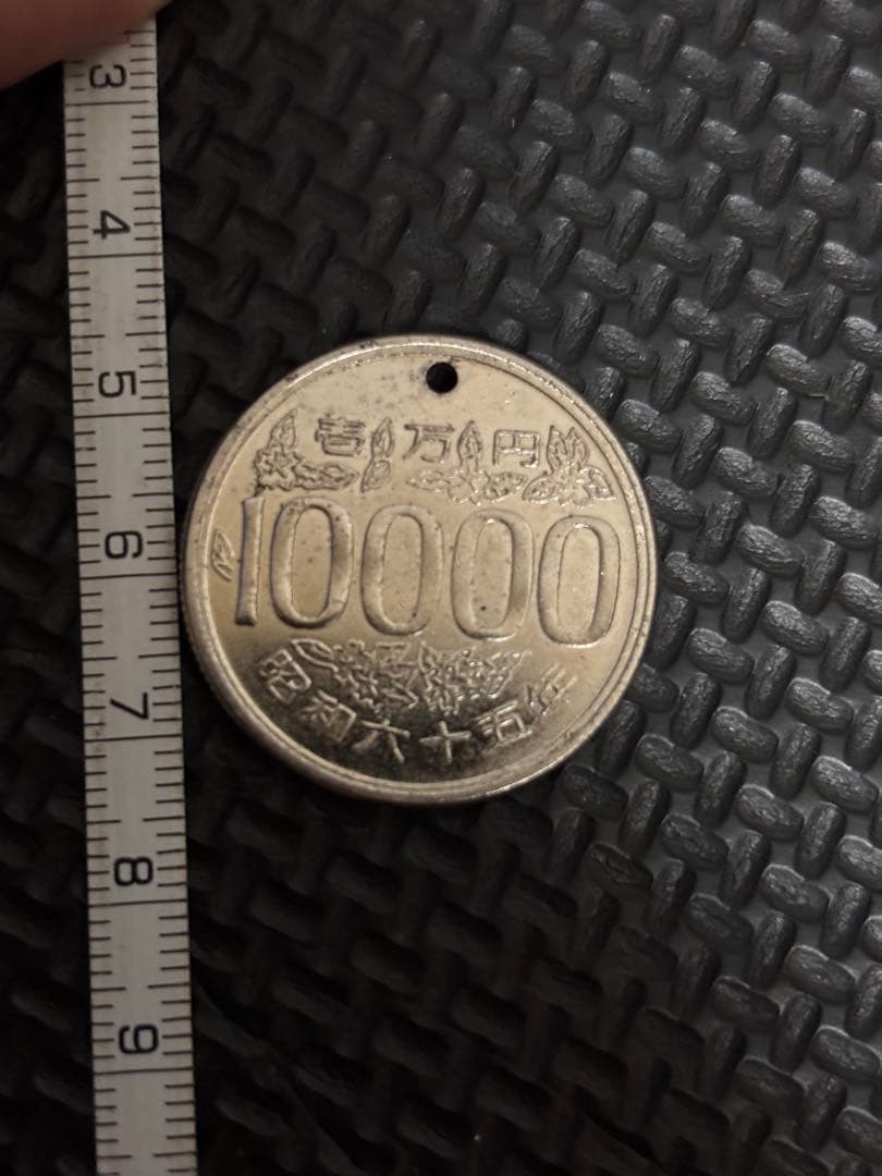 当時物　超希少　昭和65年　存在しない年号の10000円硬貨　コスモス