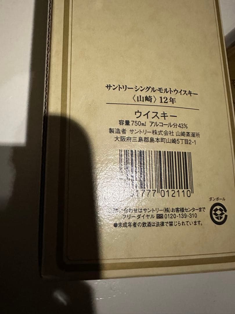 山崎 12年シングルモルトウイスキー750ml響マーク新品未開封早い者勝ち値下げ