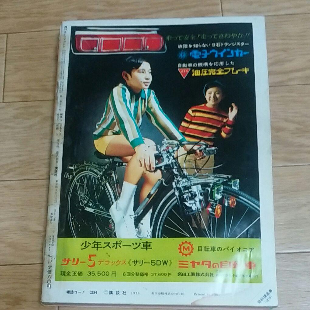 ぼくらマガジン　1970年　18号
