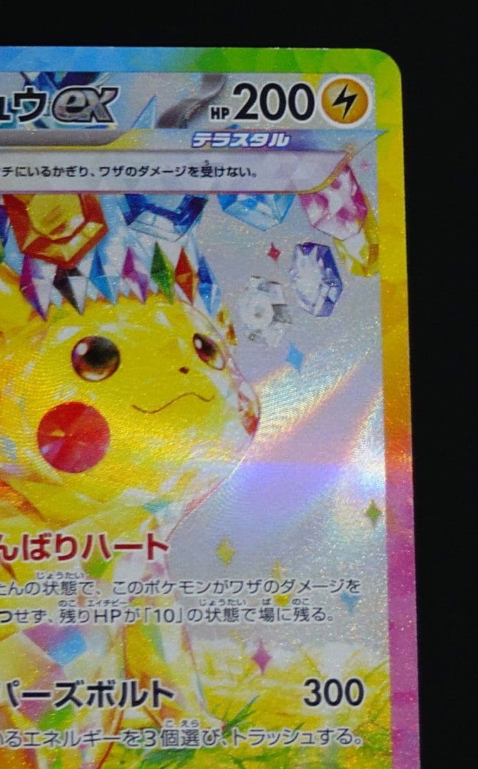 ピカチュウex sar sv8 超電ブレイカー