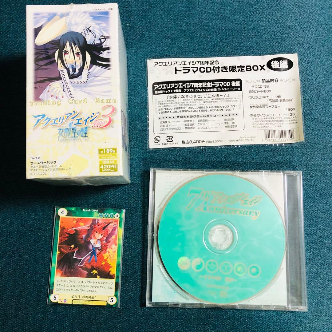 アクエリアンエイジ7周年記念ドラマCD付限定BOX 後編