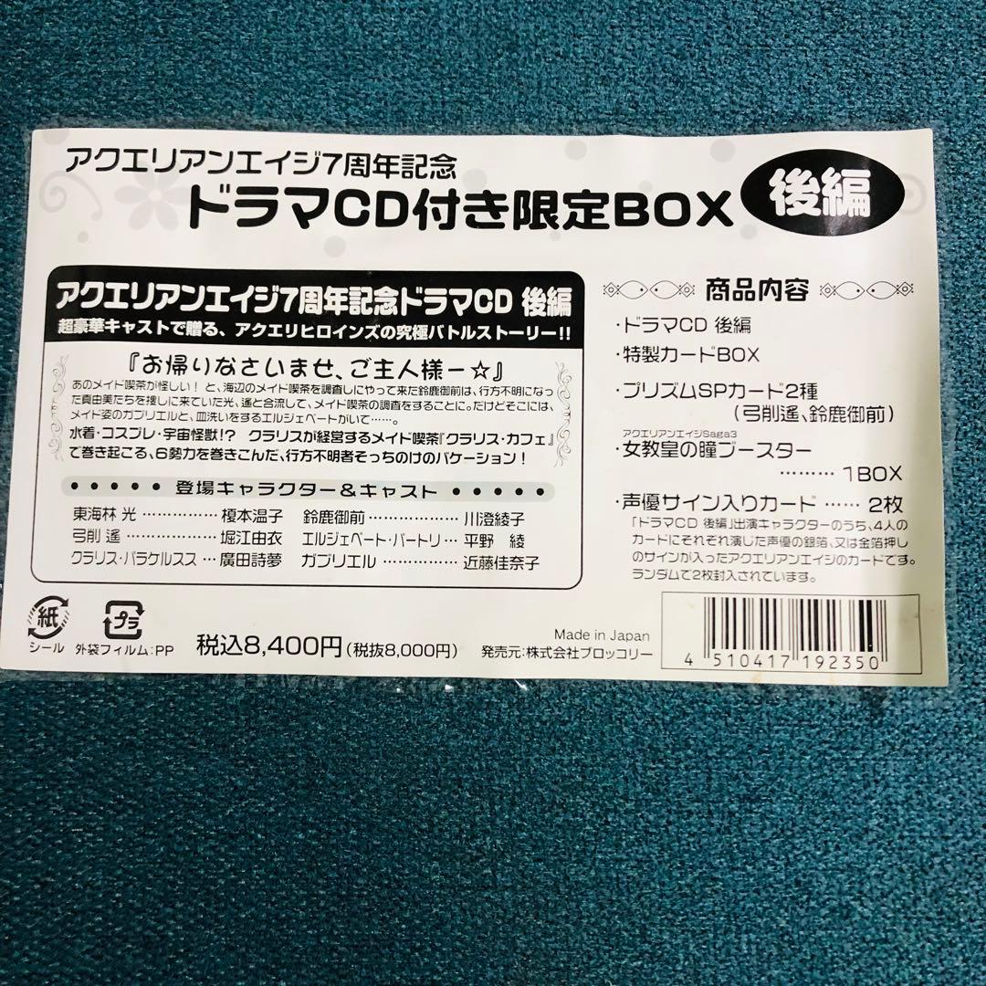 アクエリアンエイジ7周年記念ドラマCD付限定BOX 後編