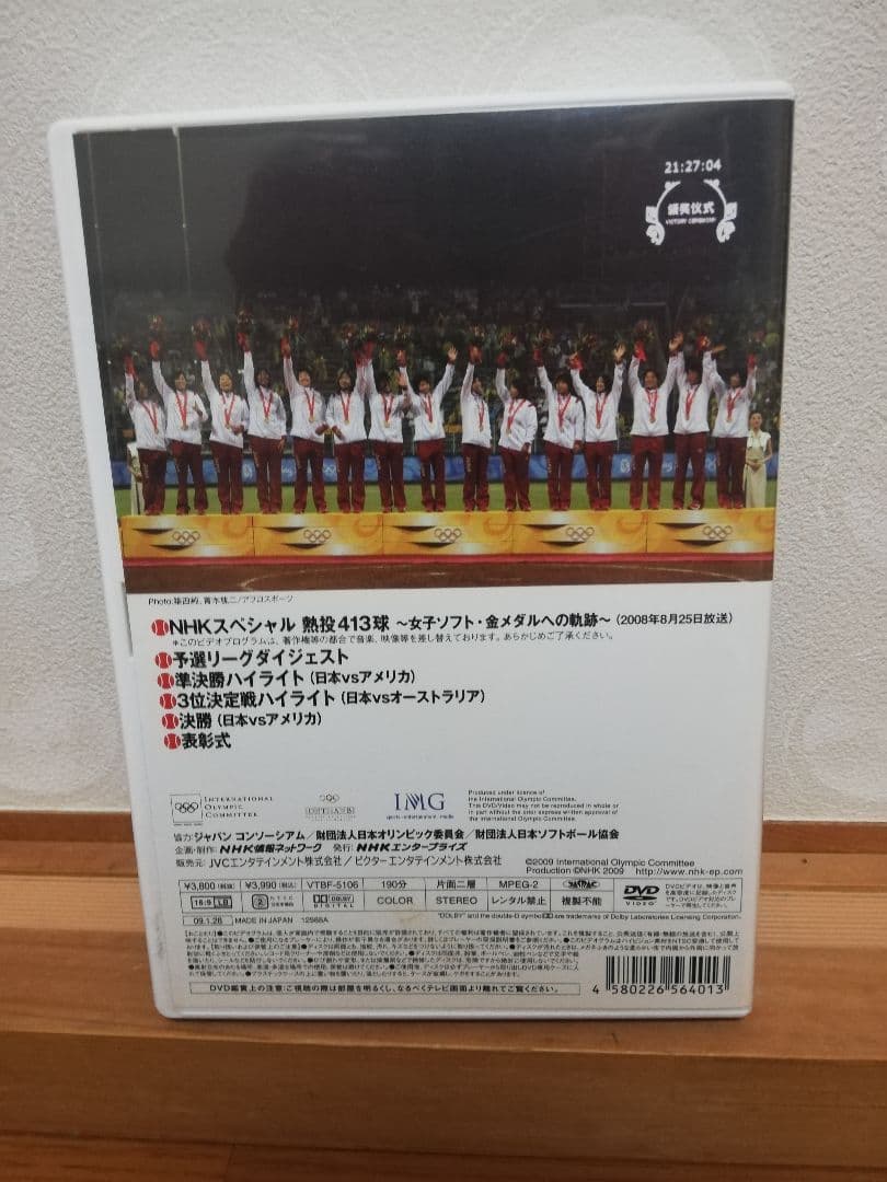 北京オリンピック 栄光への道 ソフトボール日本代表