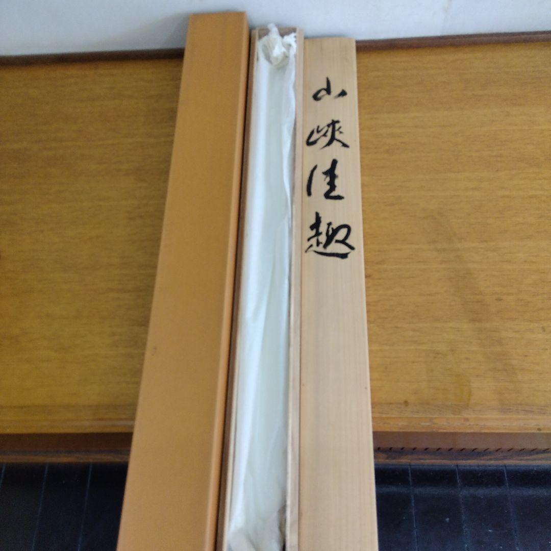 掛け軸　山峡佳趣　金子孝之