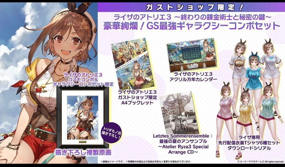 ライザのアトリエ３豪華絢爛！GS最強ギャラクシーコンボセット