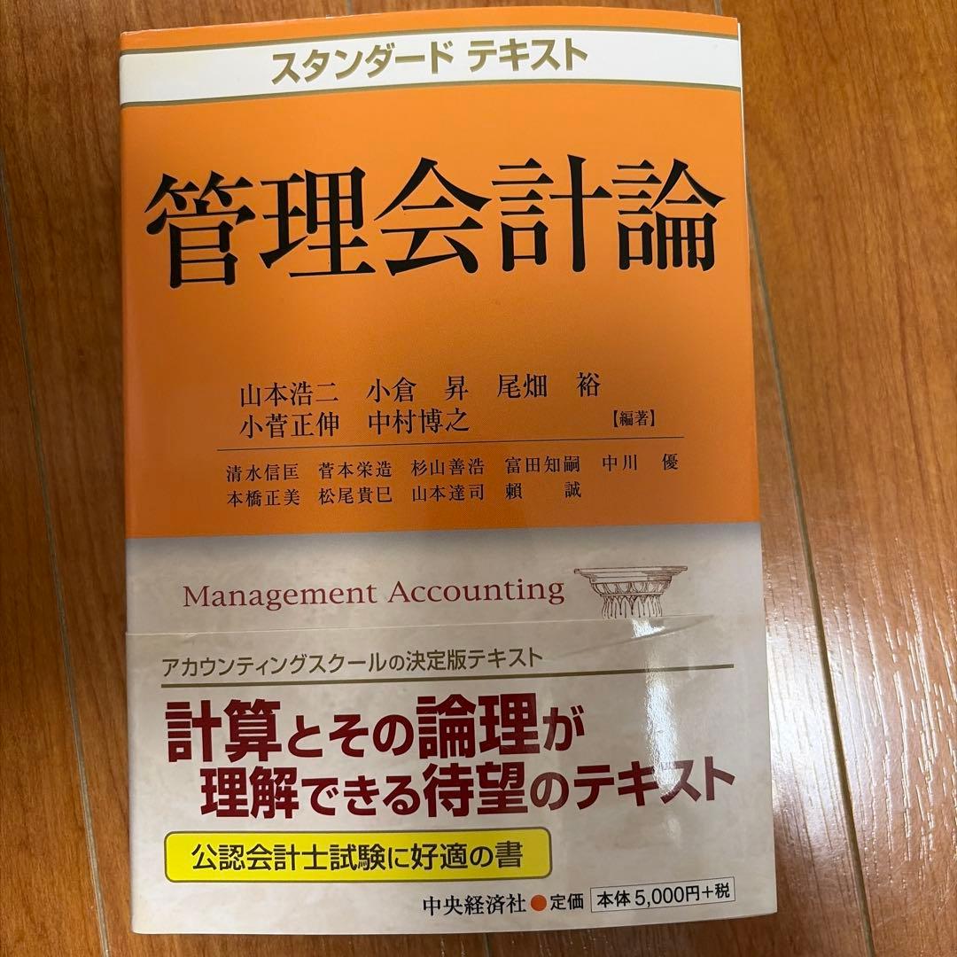 【会計定番】岡本清 原価計算＋スタンダードテキスト管理会計論 セット