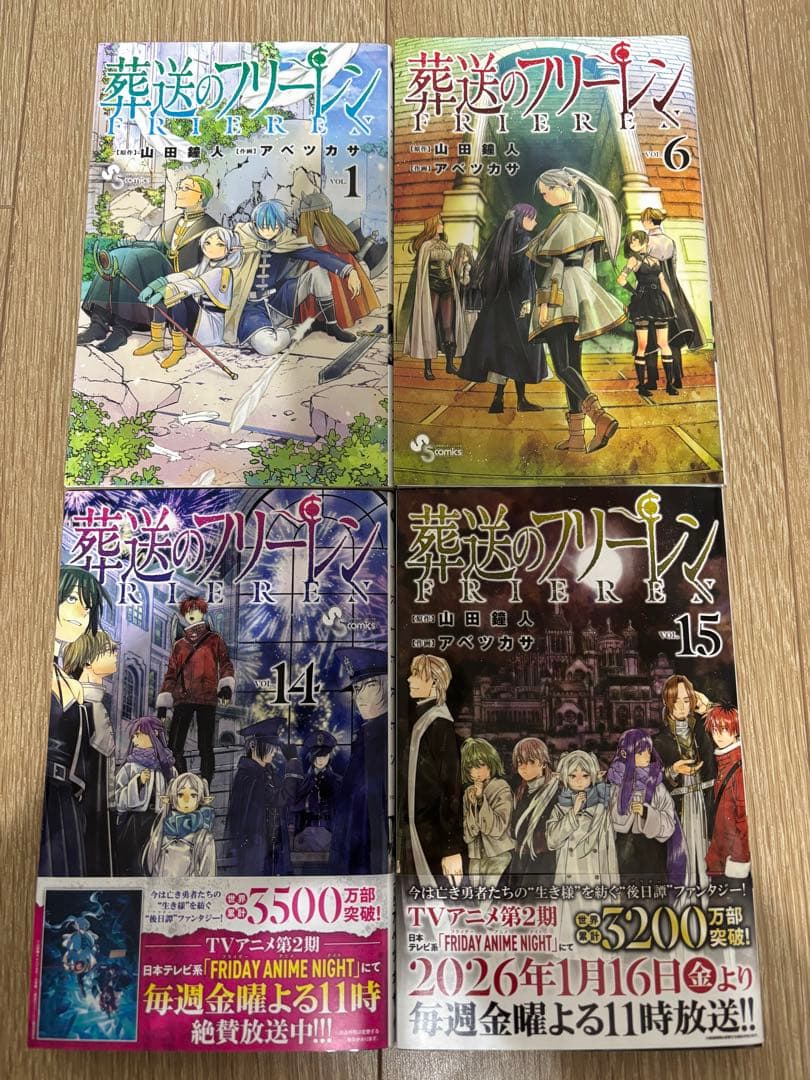 「葬送のフリーレン」〜15巻　既刊　全巻　アベツカサ　山田鐘人　アニメ化作品
