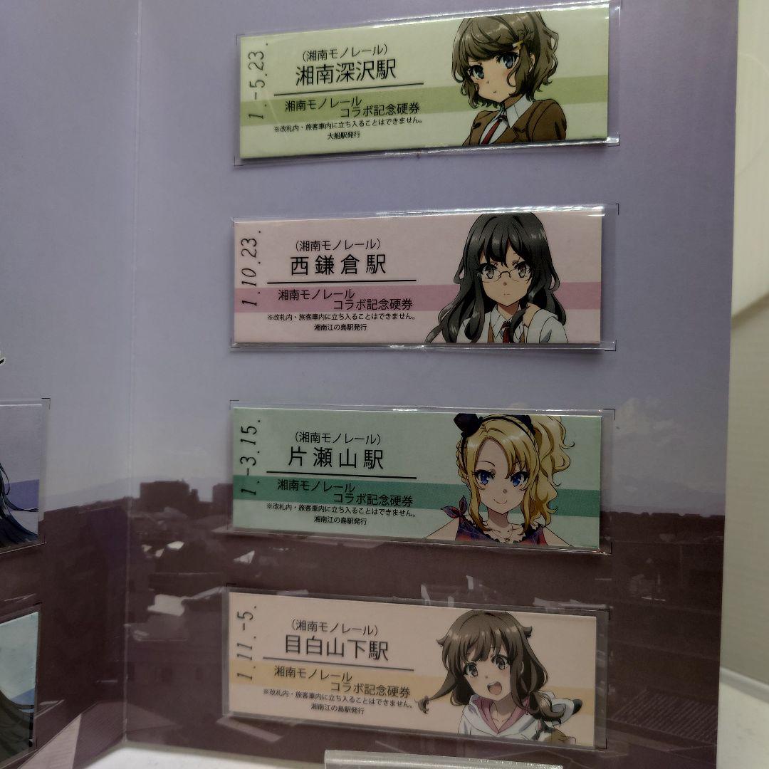 青春ブタ野郎はゆめみる少女の夢を見ない×湘南モノレールコラボ記念硬券