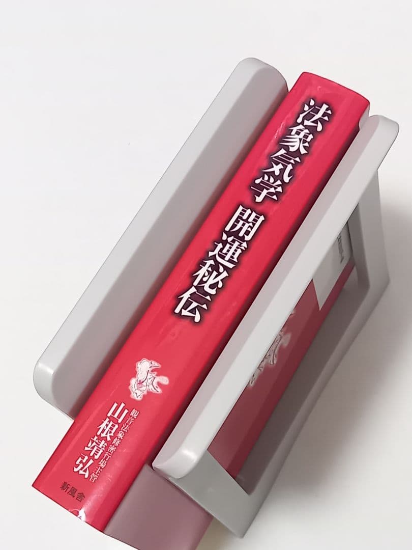 法象気学開運秘伝