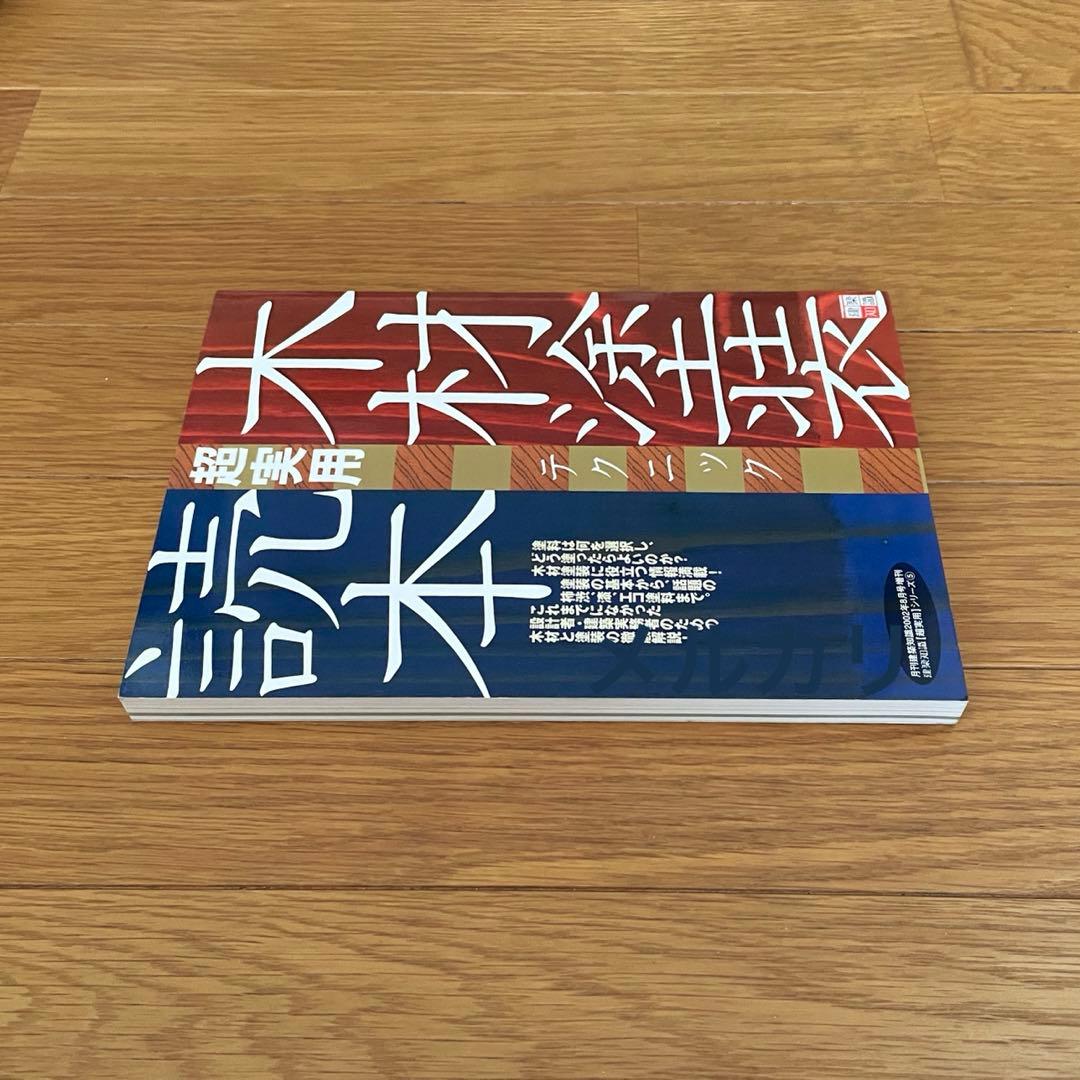 木材塗装 超実用 テクニック読本 建築 塗装 塗料