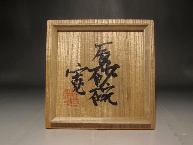 河井寛次郎　辰砂茶碗　美しい景色　r403