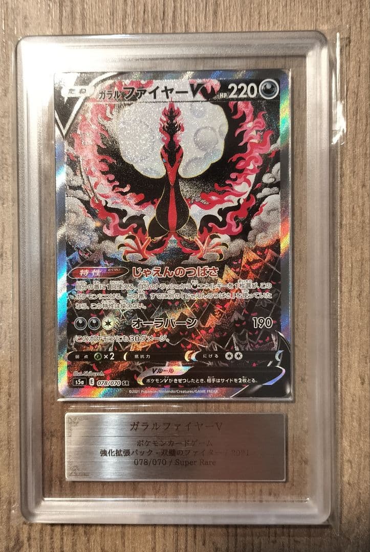ARS鑑定 10ガラルファイヤーV SR ポケモンカード 鑑定書付き
